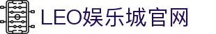 LEO娱乐城-九州娱乐-九州娱乐城-九州现金网,体育,真人,百家乐,电子,老虎机,彩票,鱼机,电竞